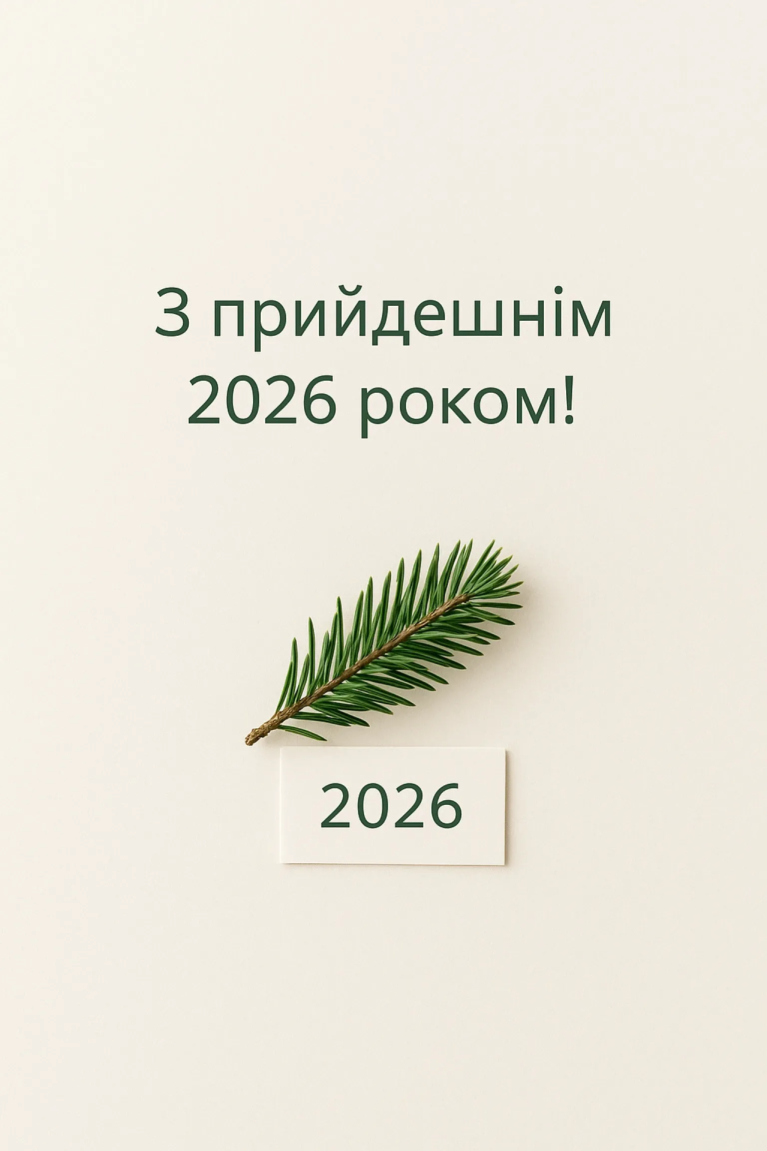 Привітання з прийдешнім новим роком 2026