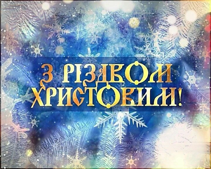 Привітання з різдвом 2025
