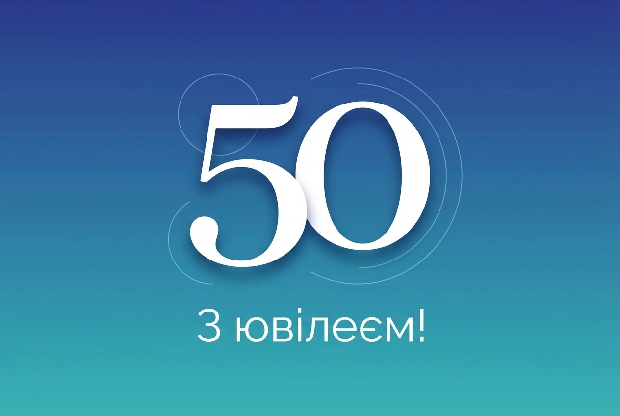 привітання з ювілеєм 50 років чоловіку