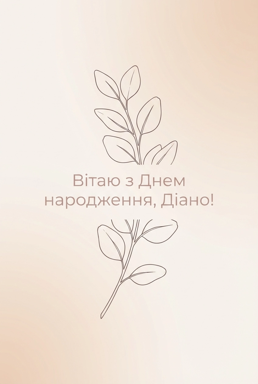 з днем народження діана на українській мові
