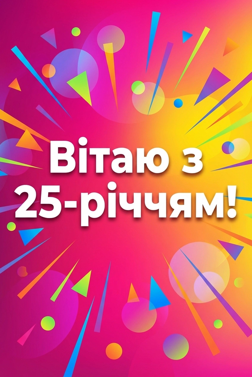 вітання з ювілеєм 25 років