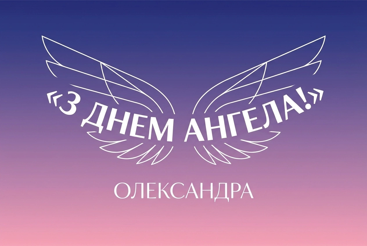 з днем ангела Олександро (жінці) картинки