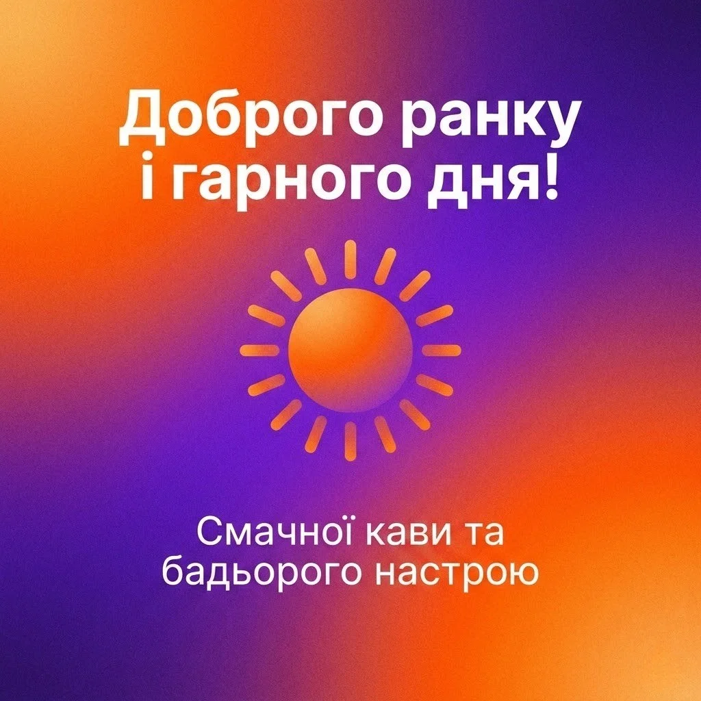 Доброго ранку і гарного дня: найкращі картинки та душевні листівки для чудового настрою