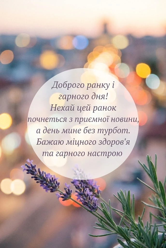 Доброго ранку і гарного дня: найкращі картинки та душевні листівки для чудового настрою