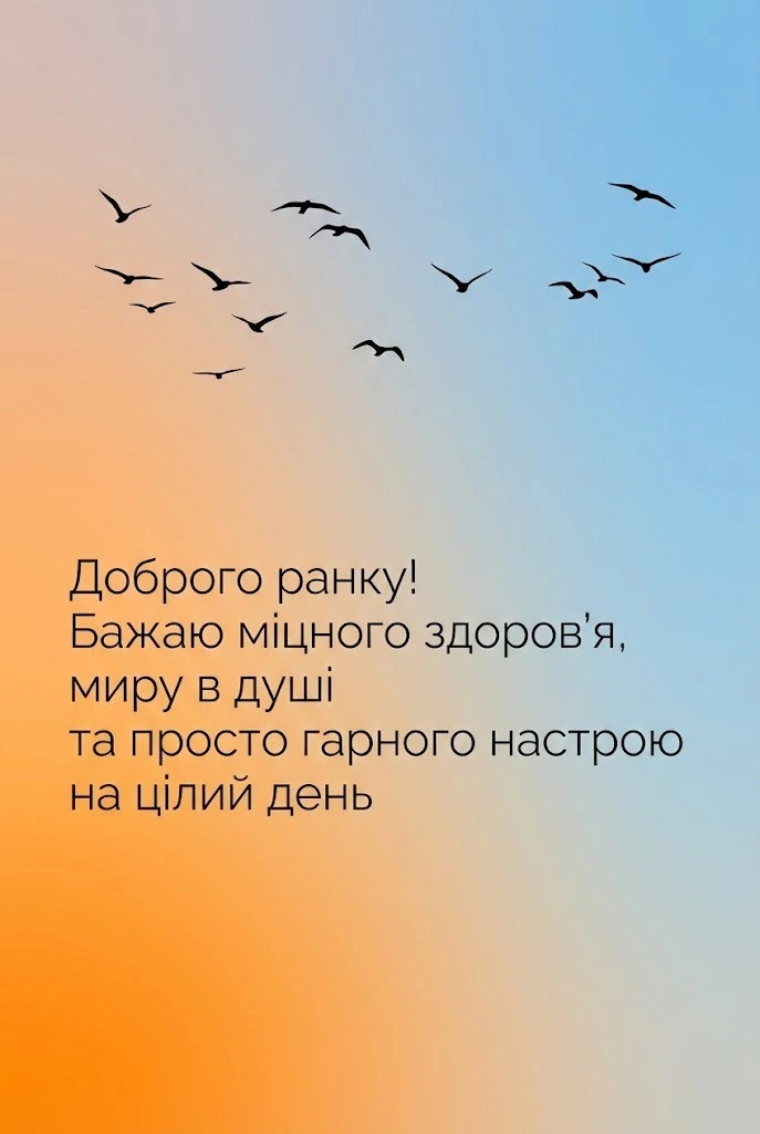 Доброго ранку, гарного настрою: найкращі картинки та душевні побажання для чудового дня