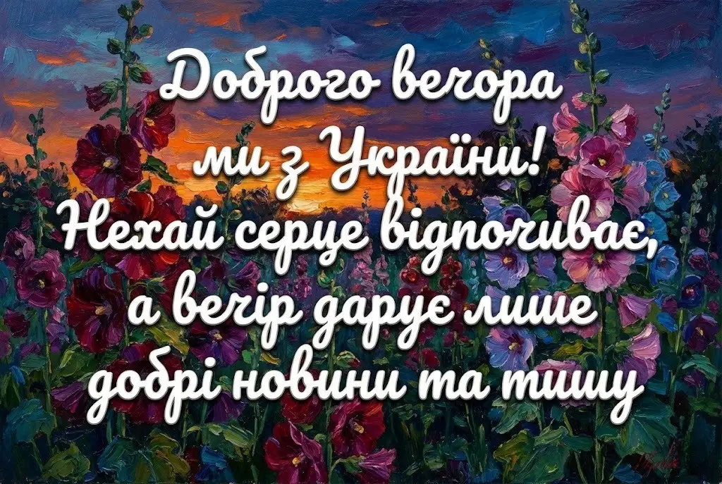 Доброго вечора ми з України: добірка душевних листівок та найтепліших побажань