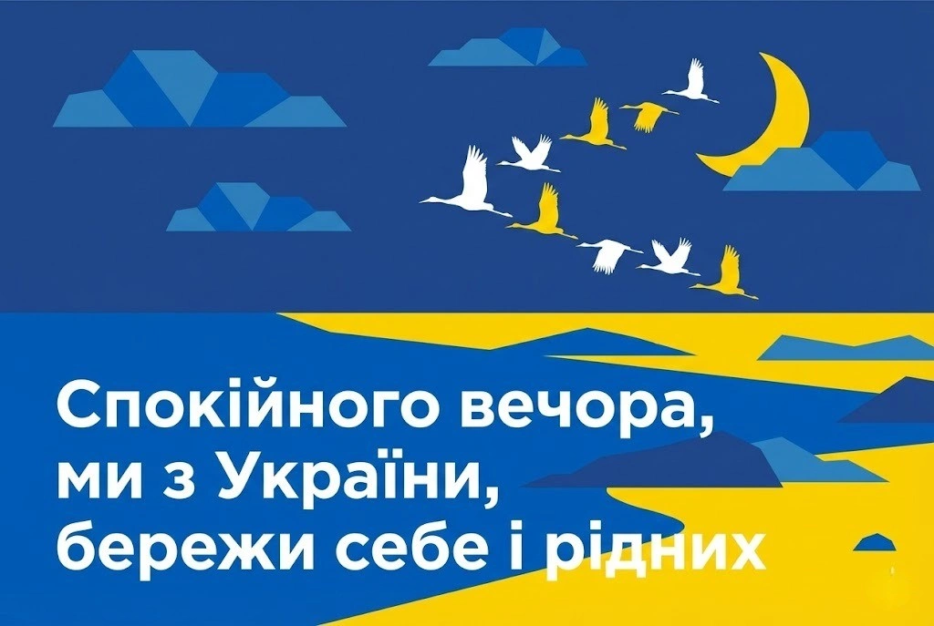 Доброго вечора ми з України: добірка душевних листівок та найтепліших побажань