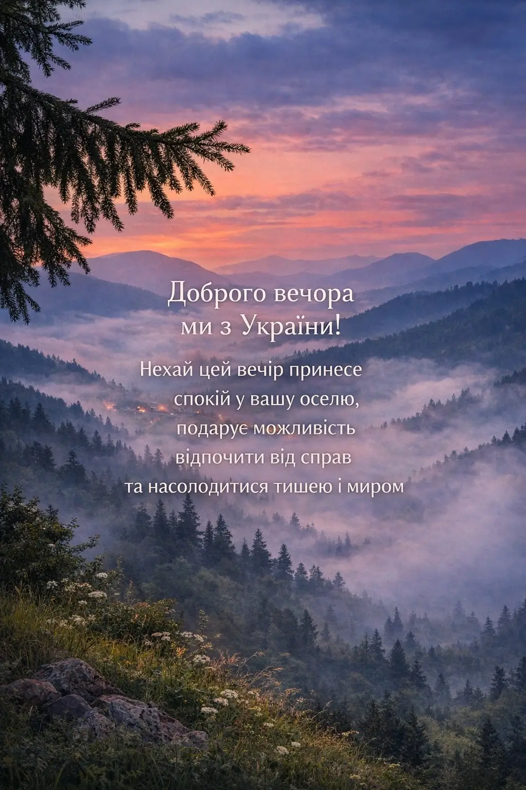 Доброго вечора ми з України: добірка душевних листівок та найтепліших побажань