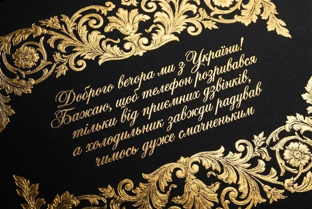 Доброго вечора ми з України: добірка душевних листівок та найтепліших побажань