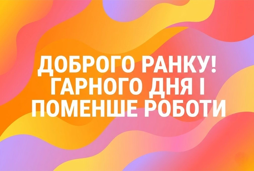 Прикольні картинки з доброго ранку та гарного дня: яскрава добірка для найкращого настрою