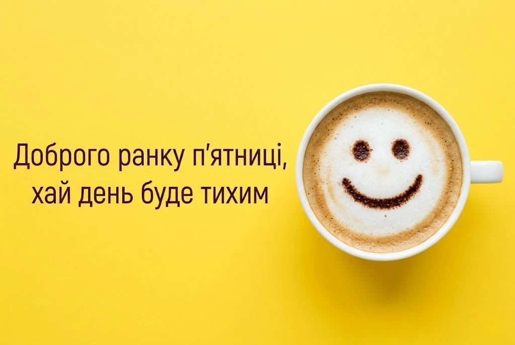 Доброго ранку п’ятниці: картинки, листівки та душевні побажання для гарного настрою