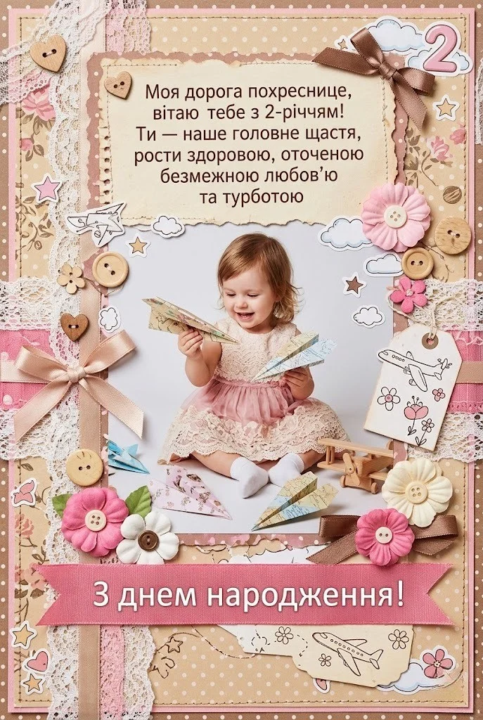 День народження похресниці: вітаємо маленьку принцесу з 2-річчям