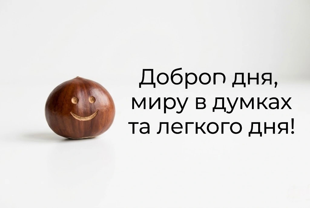 Доброго осіннього дня: найтепліші листівки та щирі побажання для гарного настрою