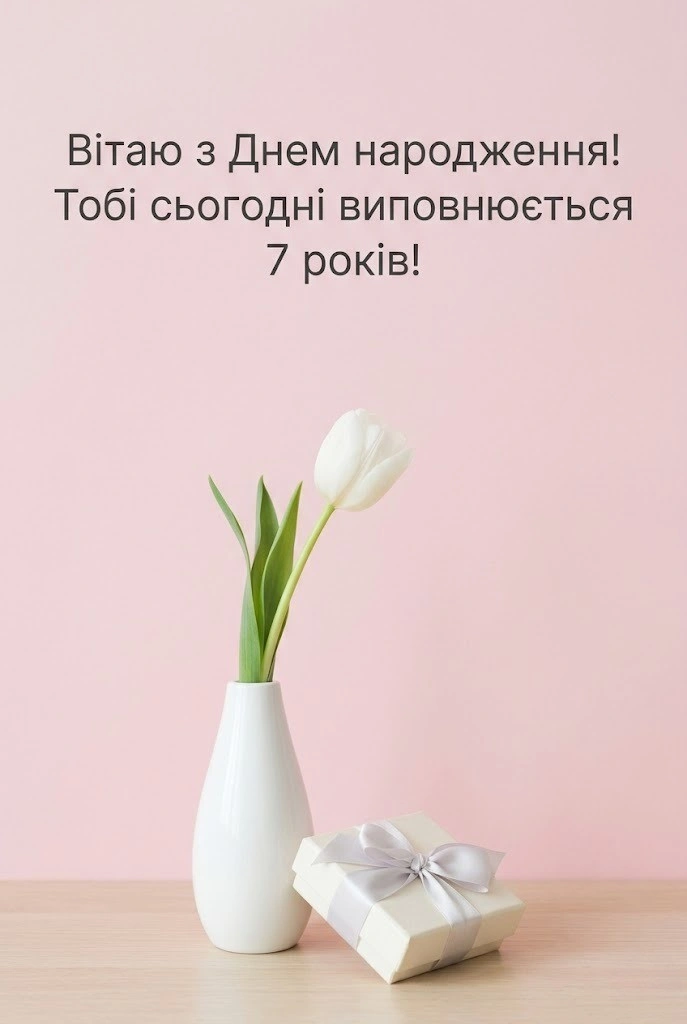 Вітання з 7-річчям дівчинці: зворушливі слова від батьків та рідних
