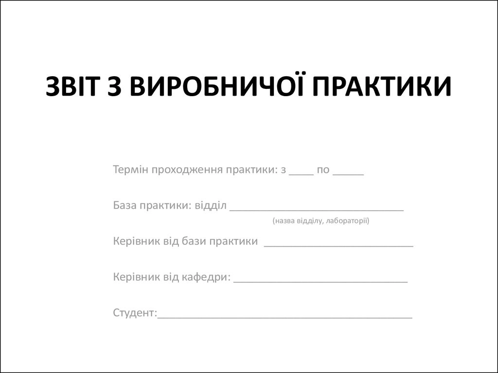 Секрети успішного звіту з практики: вимоги ДСТУ та практичні поради