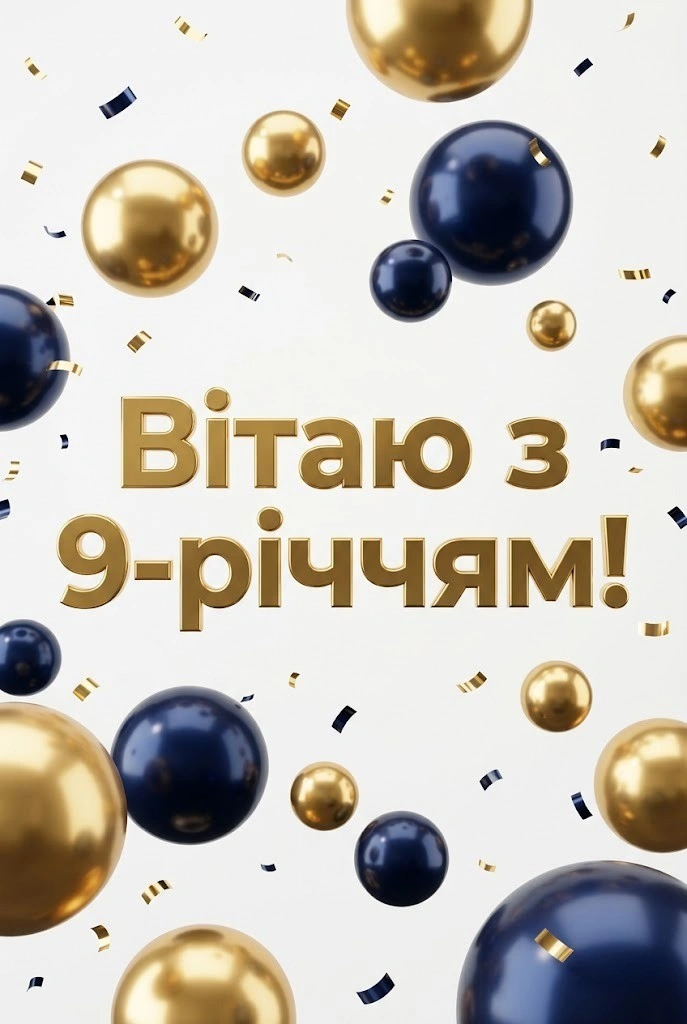 9 років сину чи другу: підбірка щирих побажань і картинок до свята
