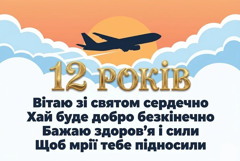 12 років — особлива дата: зворушливі привітання від батьків та друзів