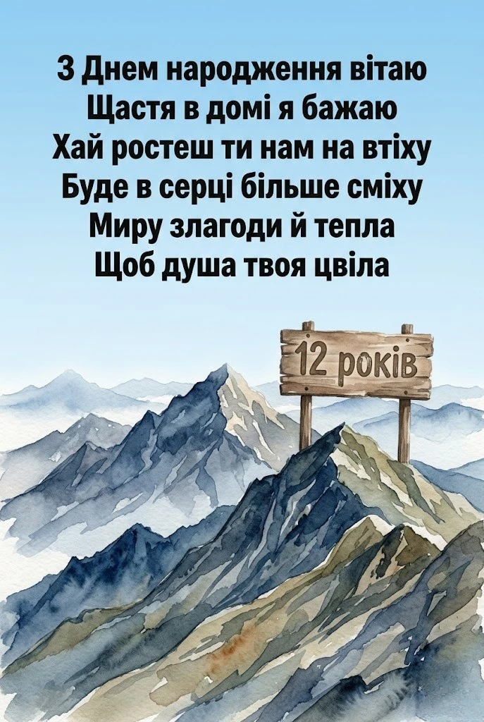 12 років — особлива дата: зворушливі привітання від батьків та друзів