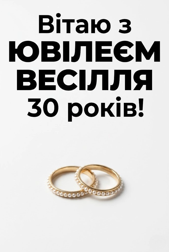 Перлове весілля: зворушливі привітання з 30-ю річницею для всієї родини