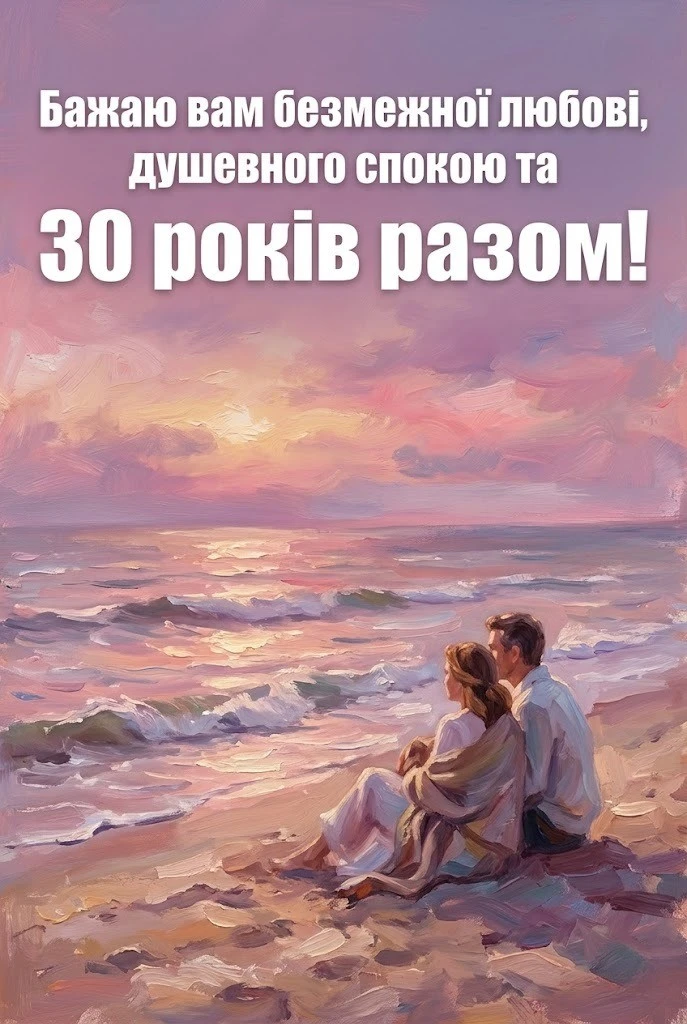 Перлове весілля: зворушливі привітання з 30-ю річницею для всієї родини