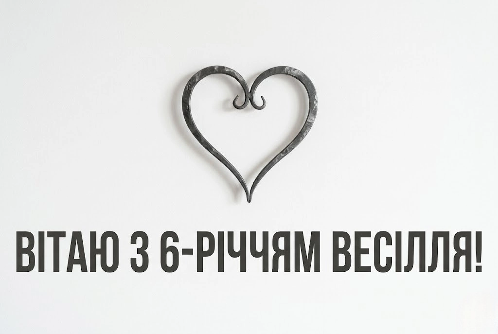 Найкращі привітання чоловіку на 6 років весілля: щиро та красиво