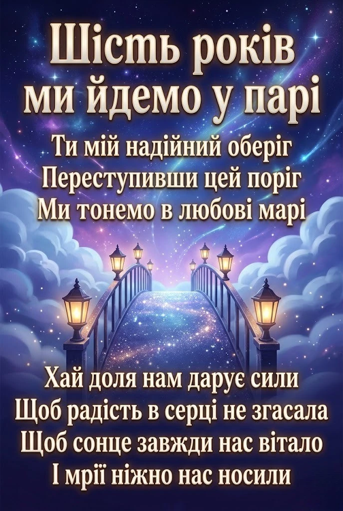 Найкращі привітання чоловіку на 6 років весілля: щиро та красиво