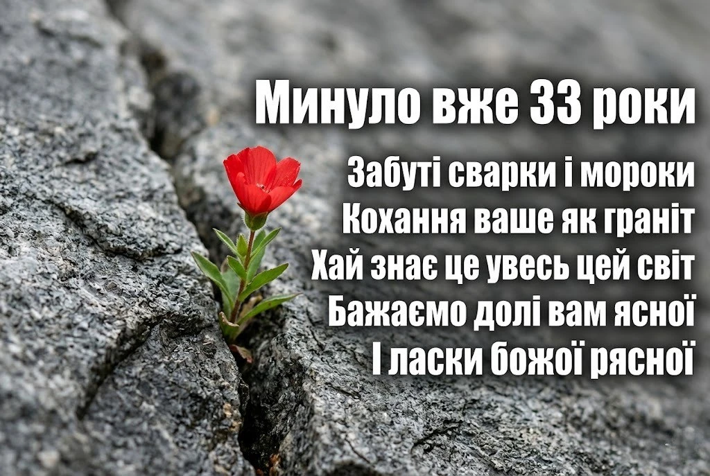 Найкращі вітання на 33 роки спільного життя для чоловіка, дружини та батьків