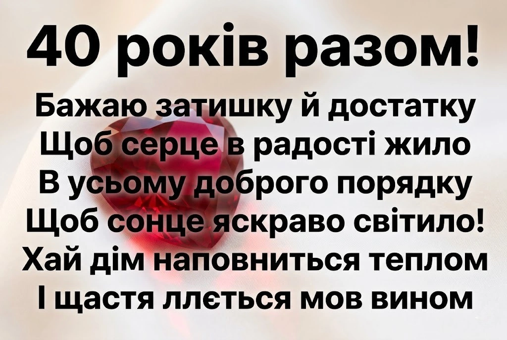 Рубінове весілля: найкращі вітання з 40-ю річницею шлюбу