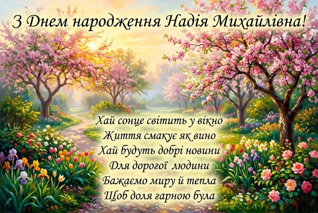 Привітання для Надії Михайлівни: від офіційних побажань до душевних віршів