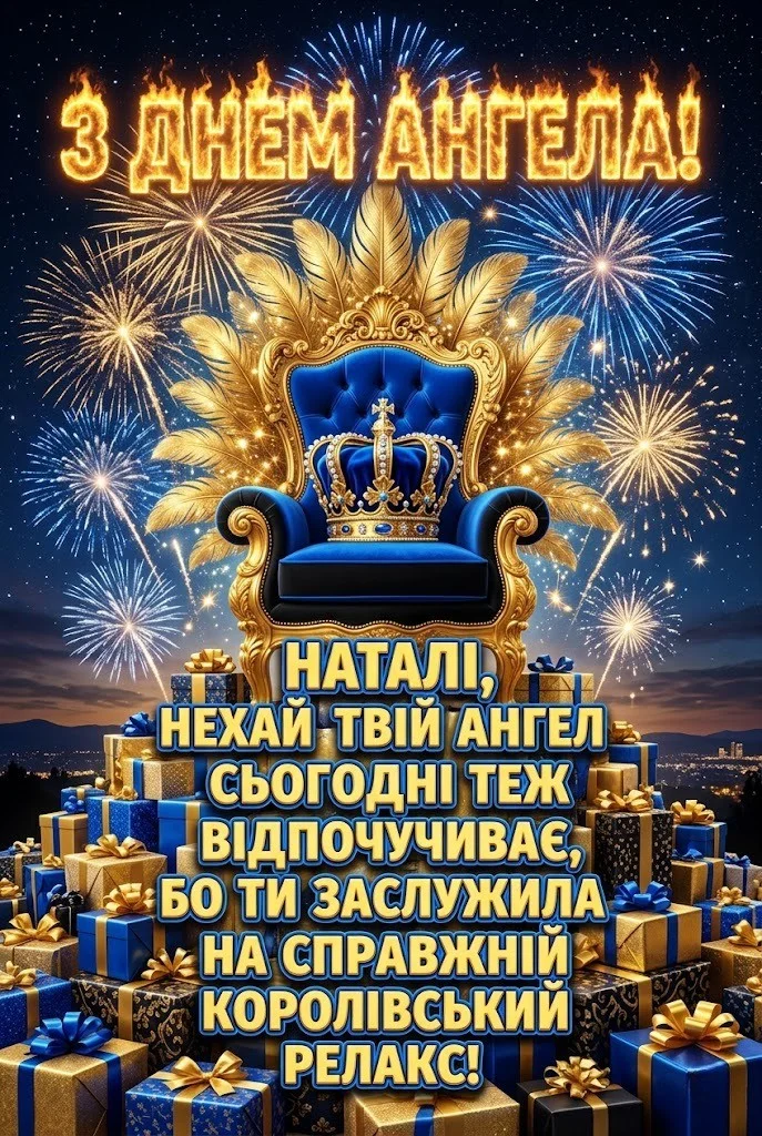 З днем ангела, Наталочко! Добірка щирих привітань для коханих, друзів та колег