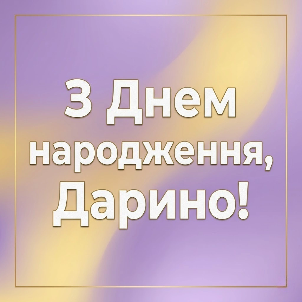 Красиві слова та професійні побажання для Дарини