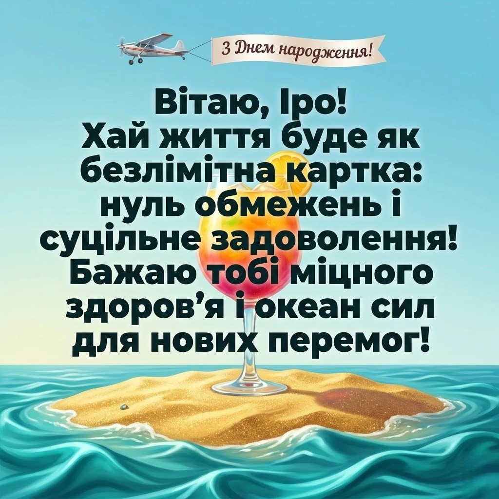 З днем народження, Ірочко! Підбірка найкрутіших побажань для іменинниці