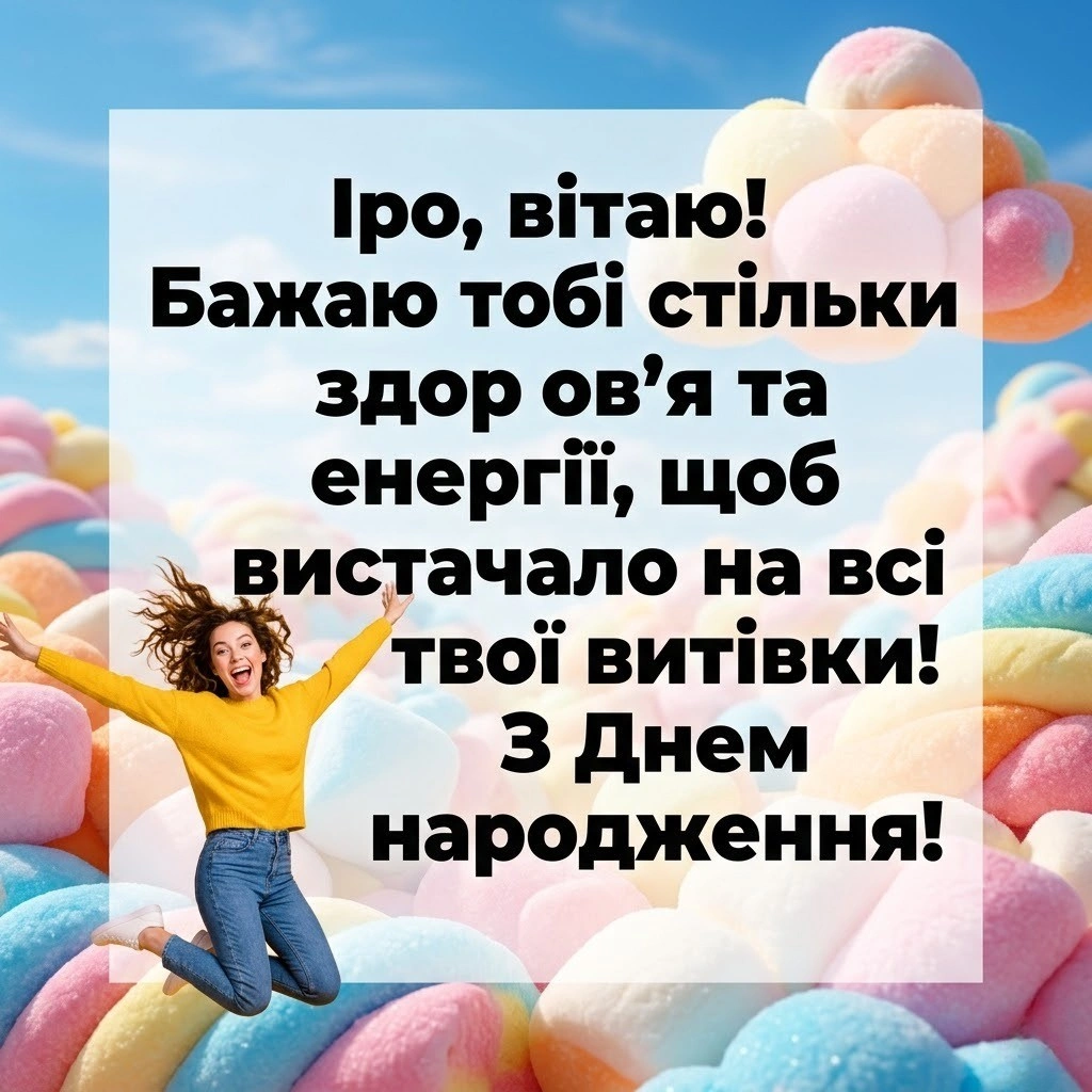 З днем народження, Ірочко! Підбірка найкрутіших побажань для іменинниці