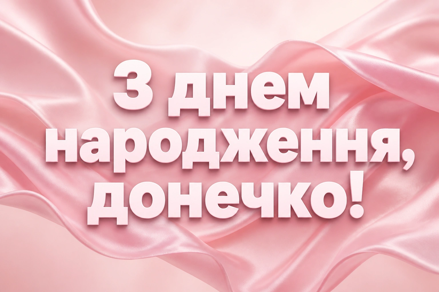 люба донечка з днем народження донечко