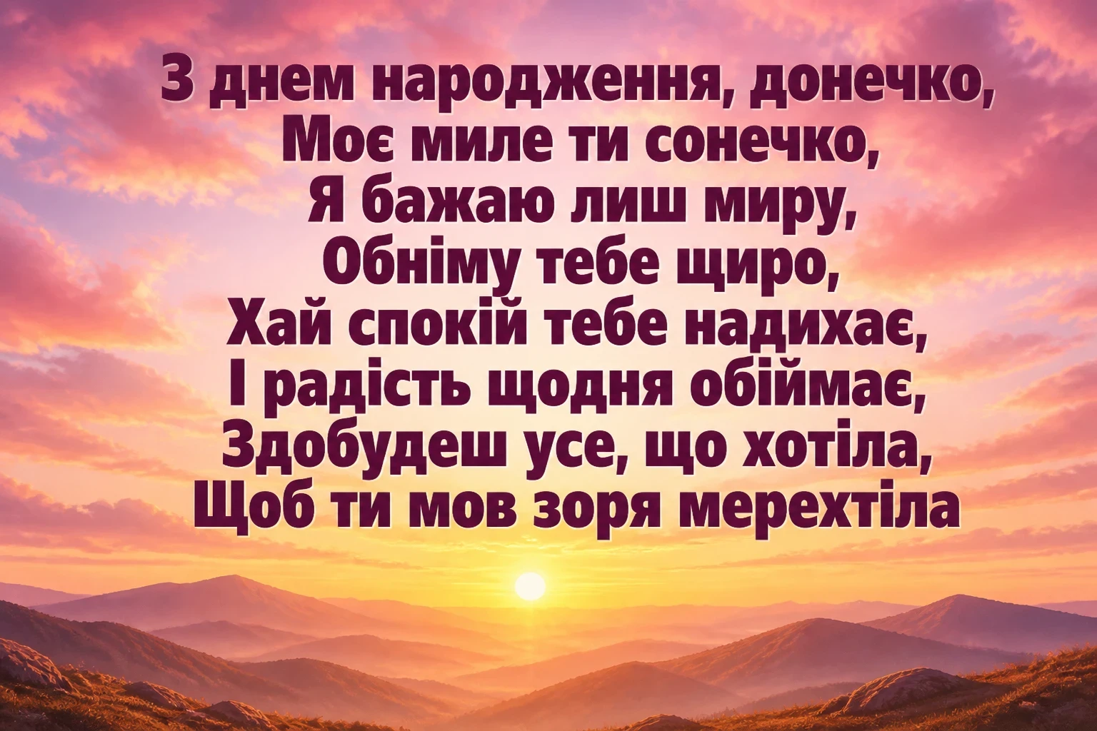люба донечка з днем народження донечко