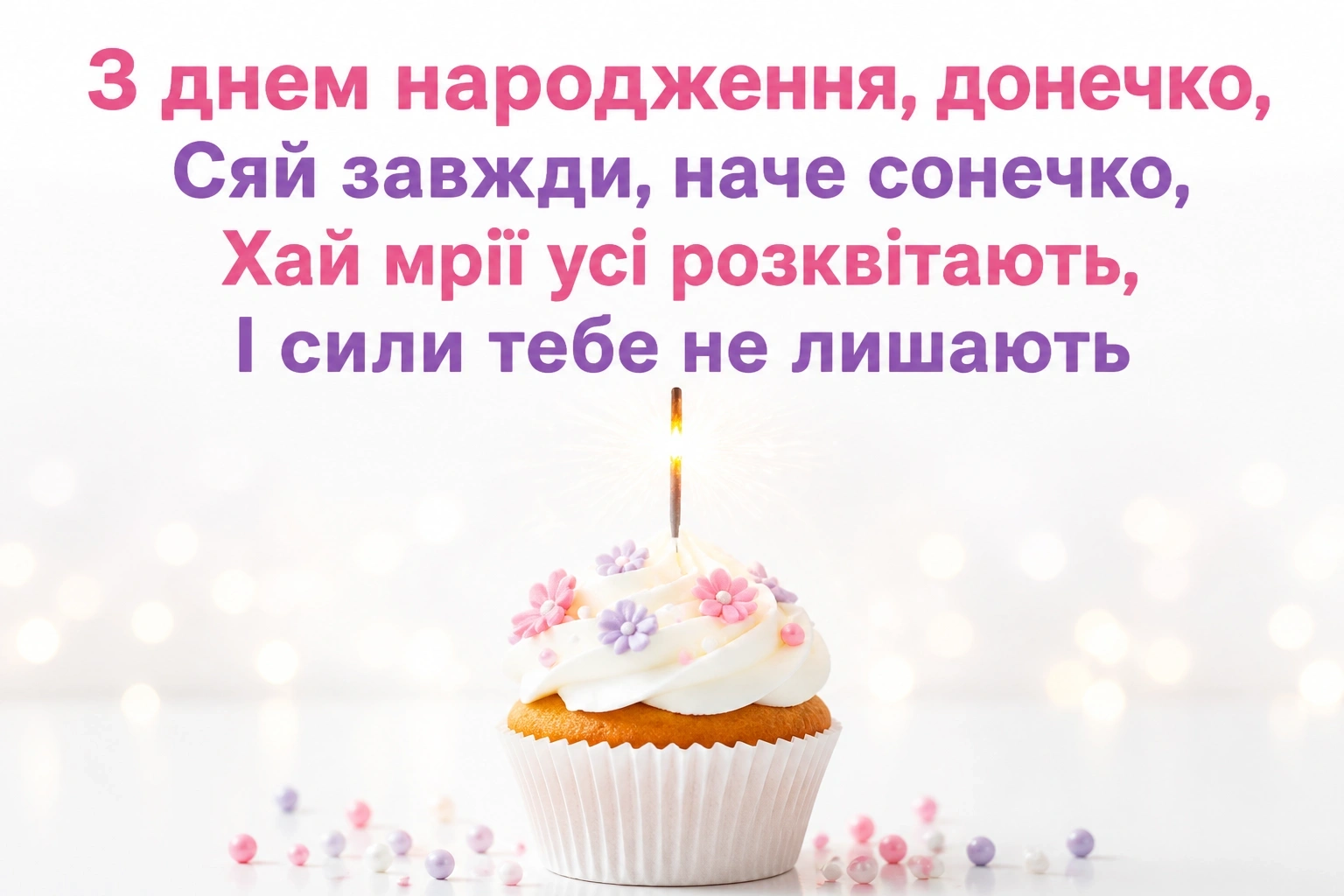 люба донечка з днем народження донечко