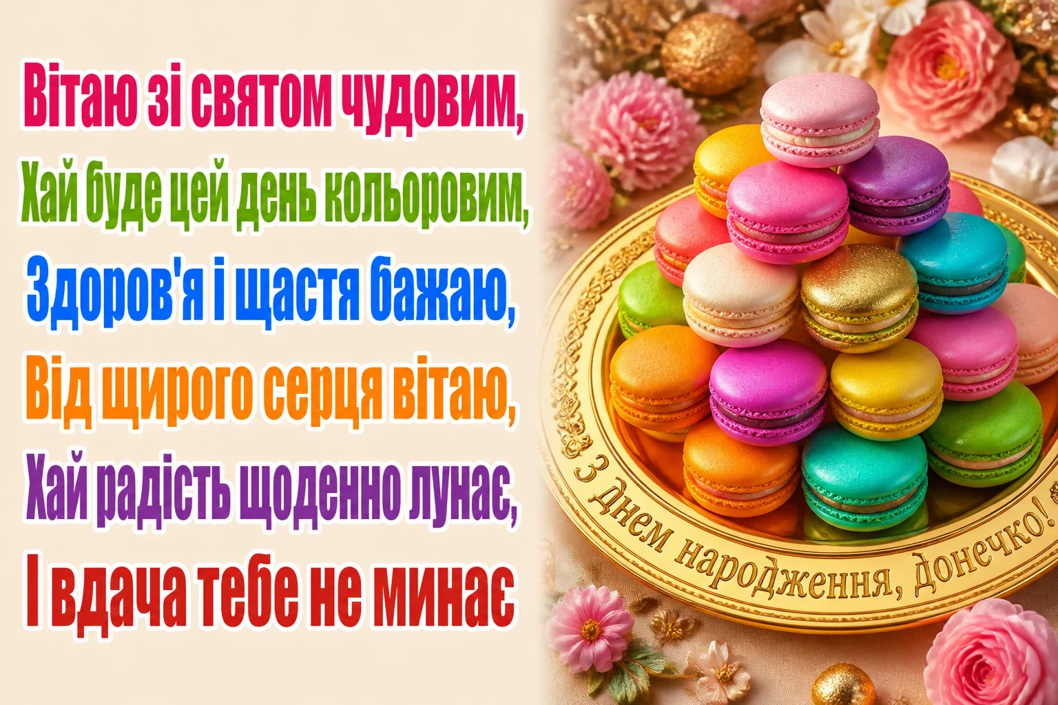 люба донечка з днем народження донечко