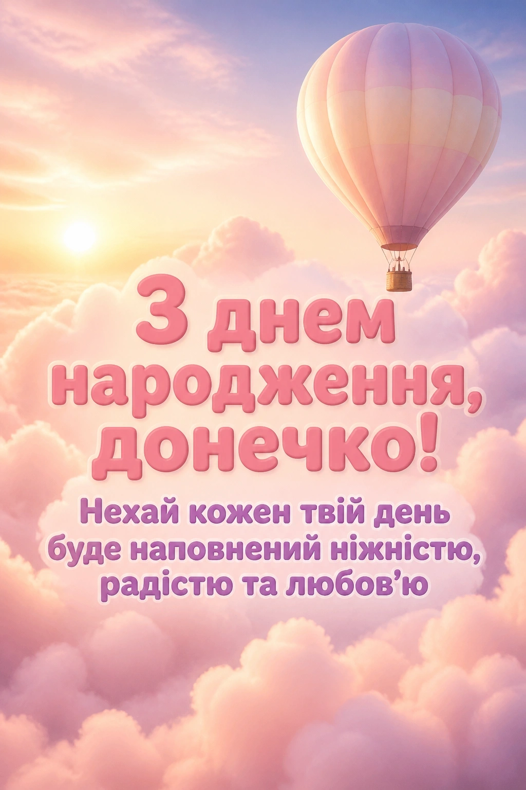 люба донечка з днем народження донечко