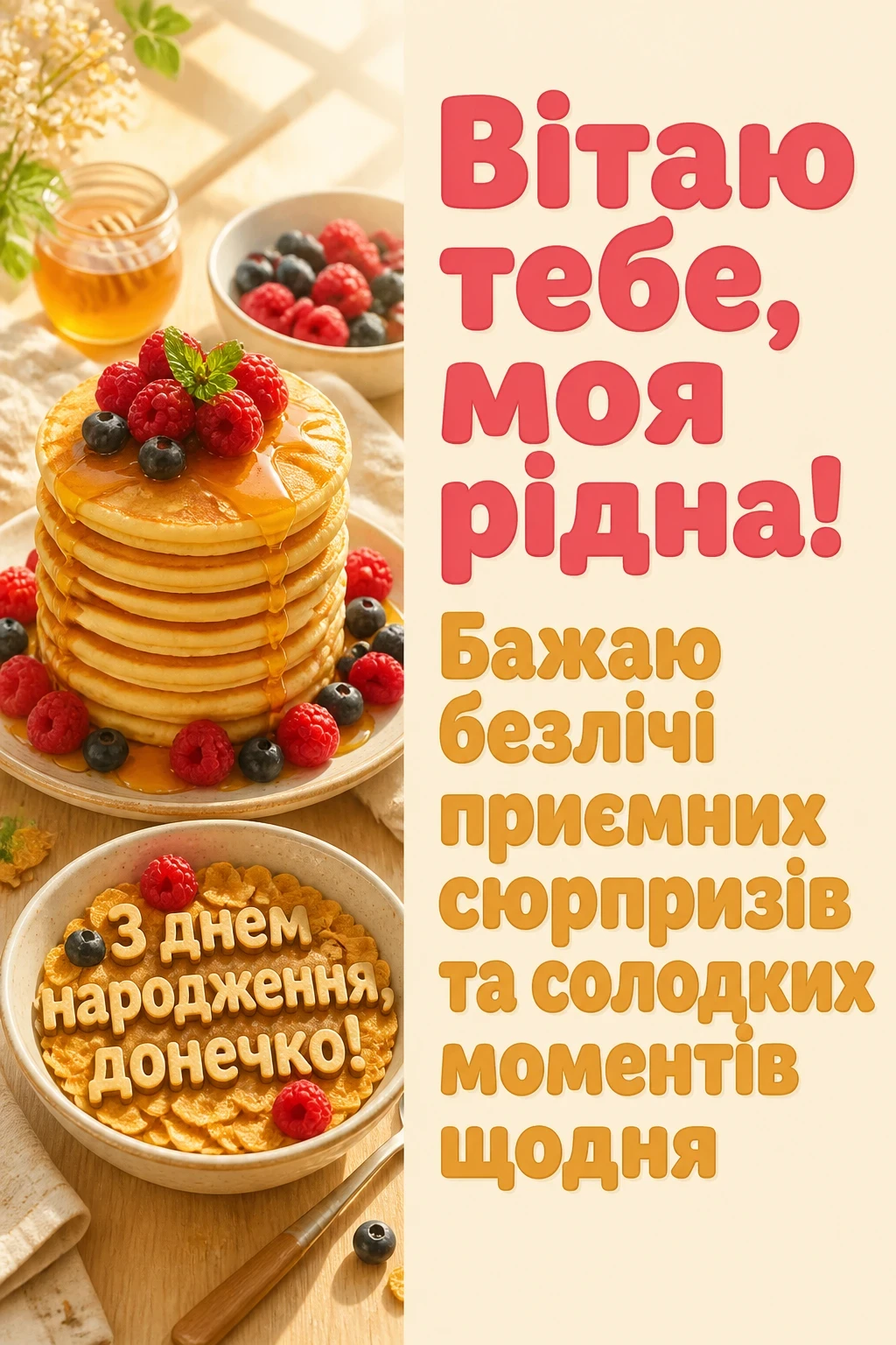 люба донечка з днем народження донечко