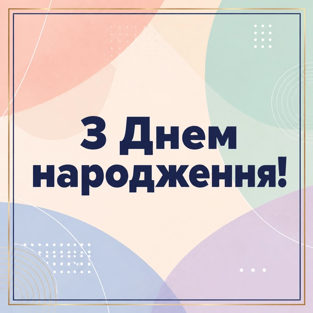 привітання з днем народження своїми словами жінці