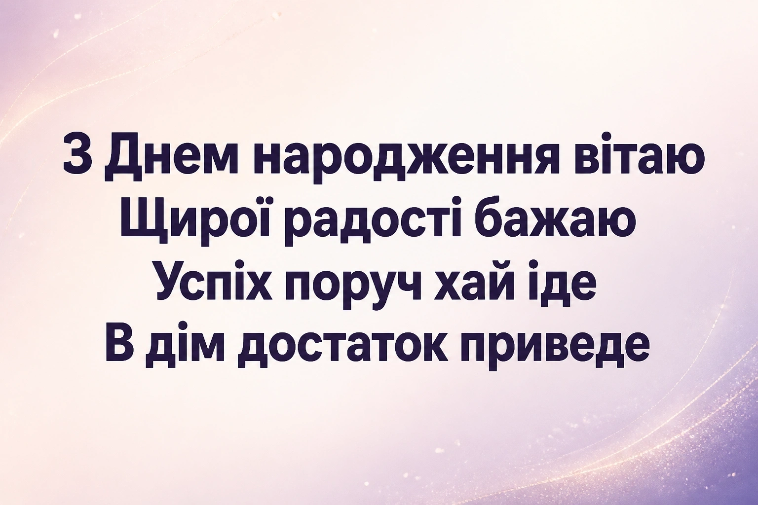 привітання з днем народження своїми словами жінці