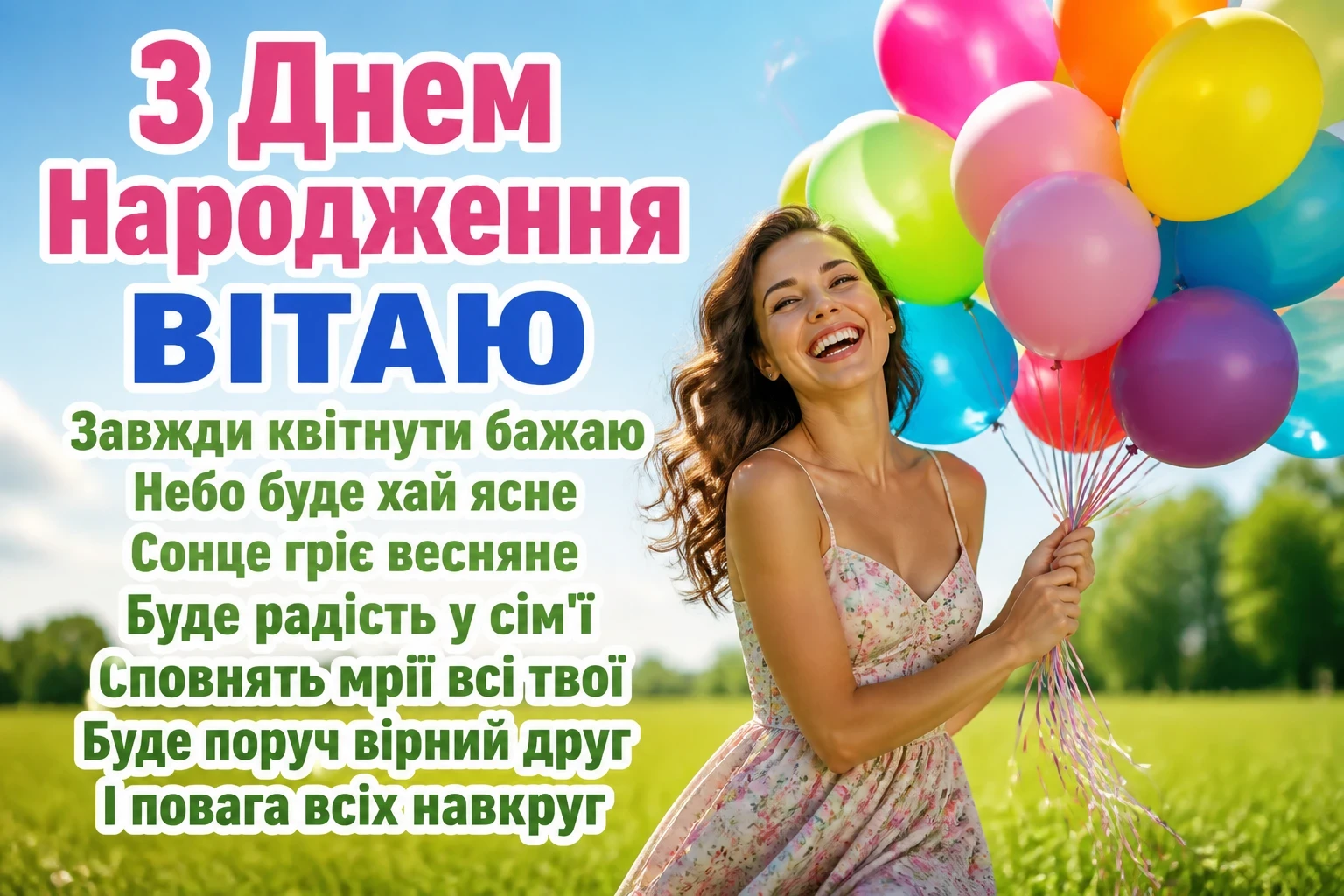 привітання з днем народження своїми словами жінці