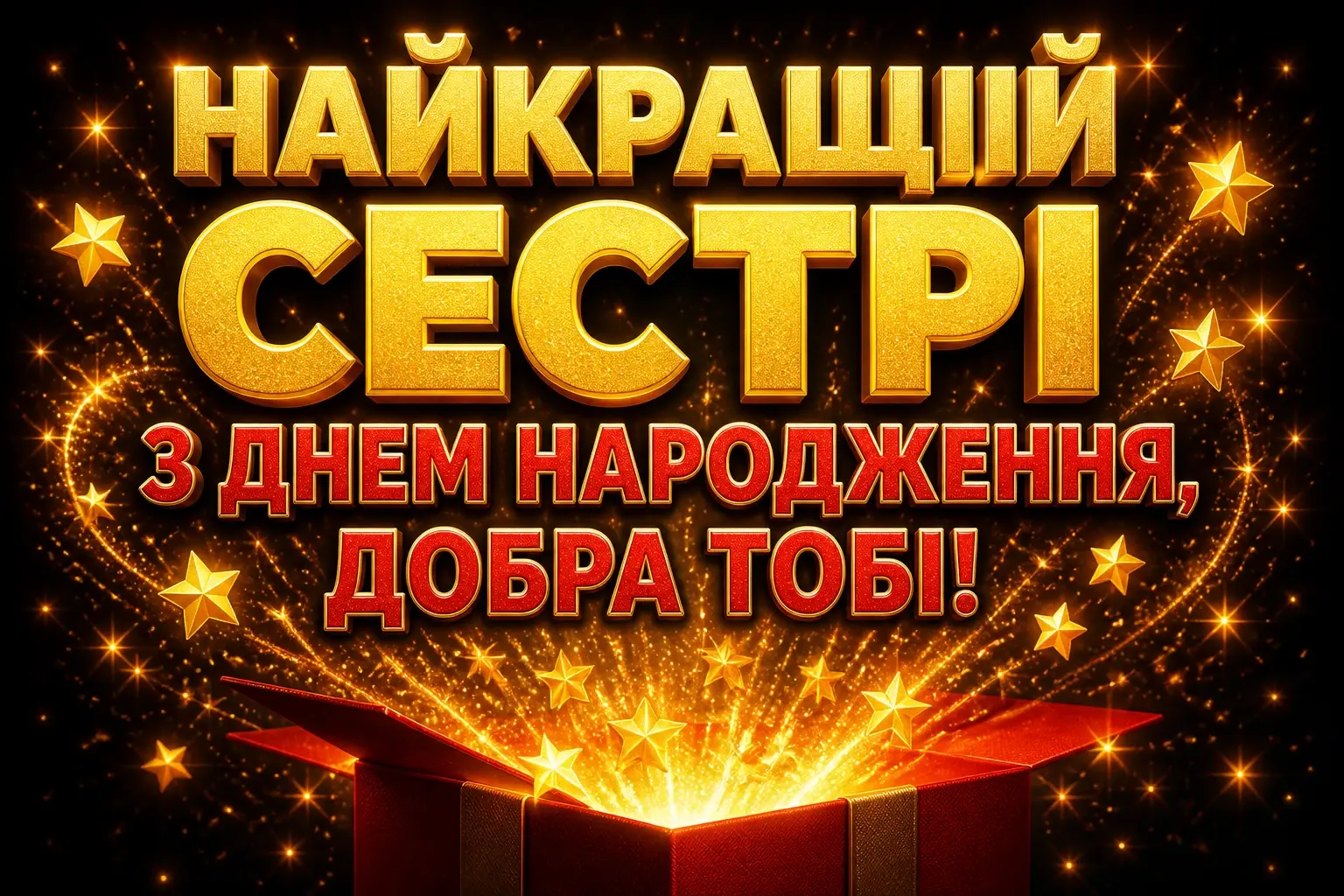 з днем народження сестрі