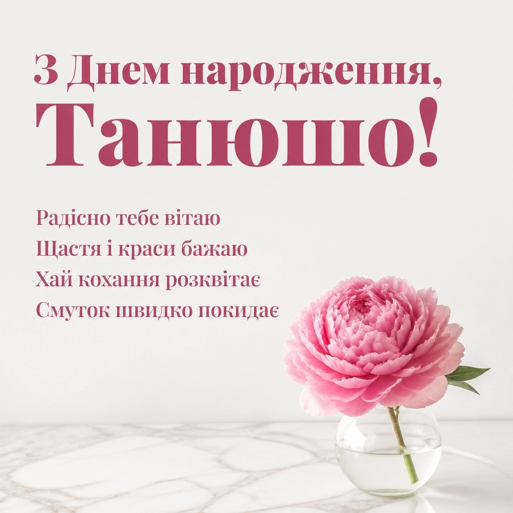 танюша з днем народження