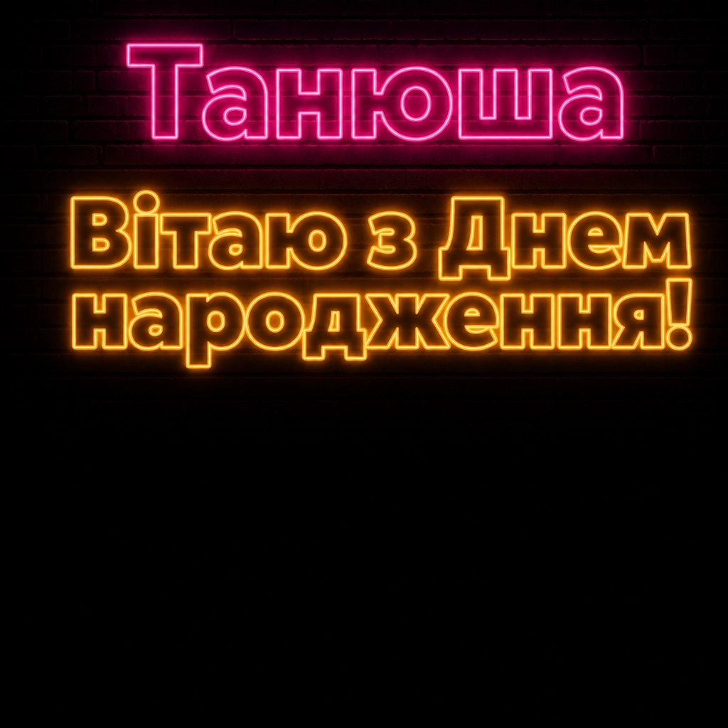 танюша з днем народження