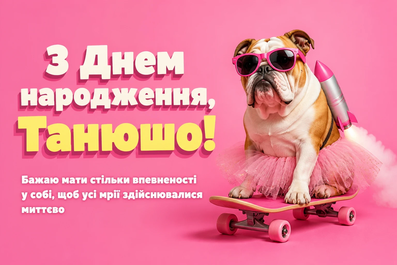 танюша з днем народження