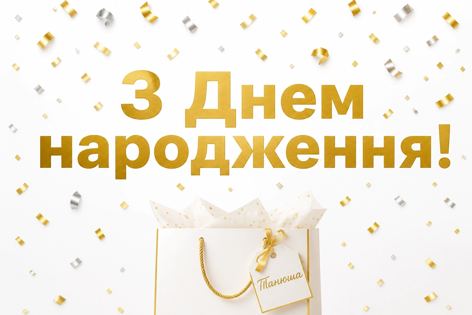 танюша з днем народження