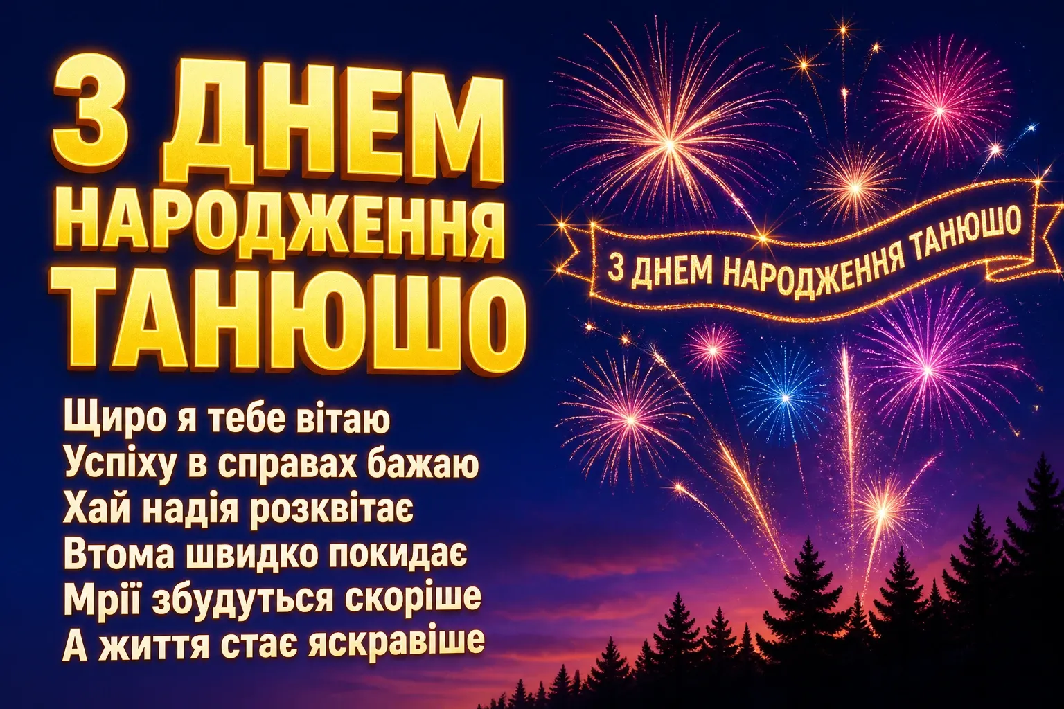 танюша з днем народження