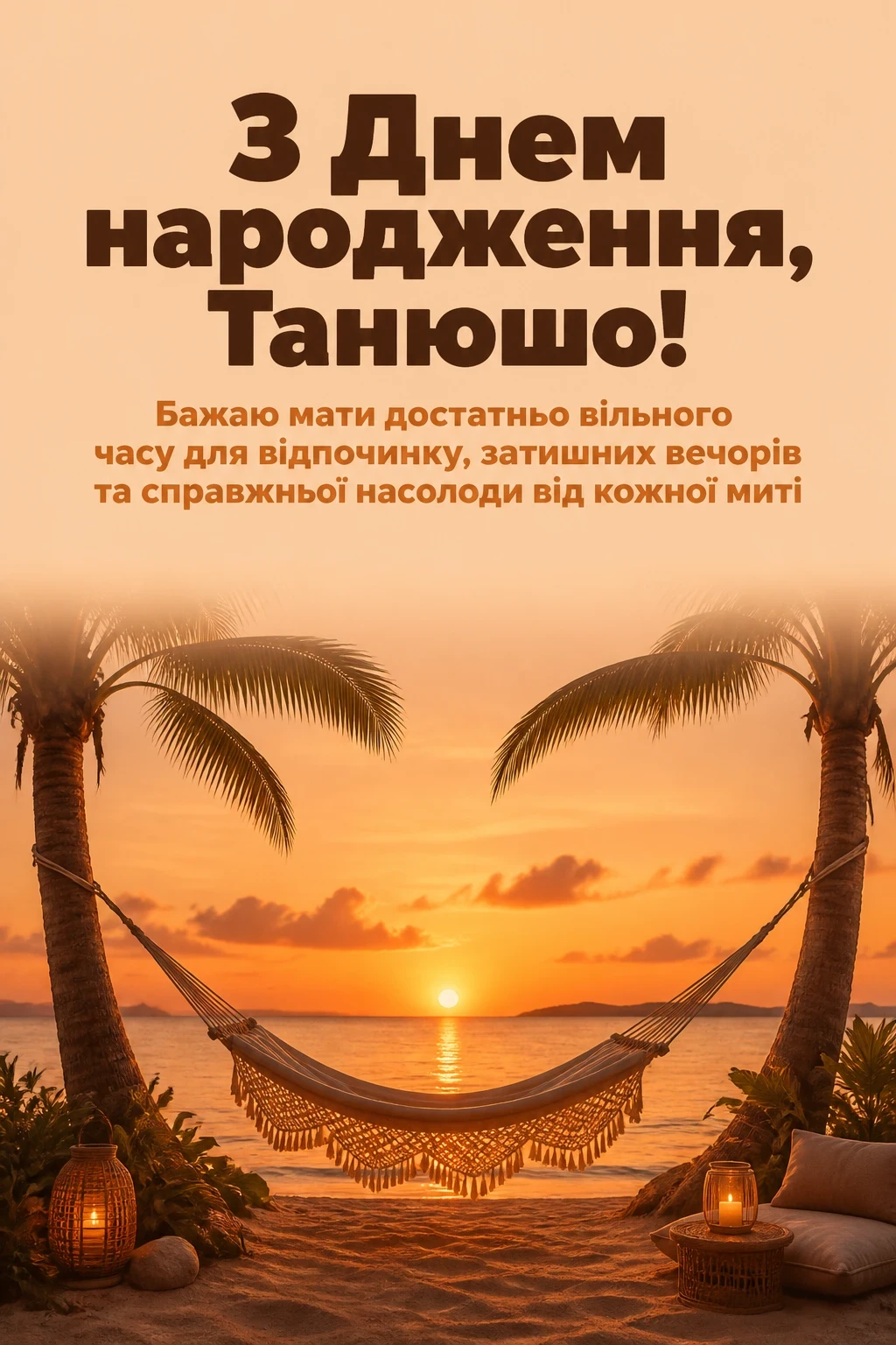 танюша з днем народження
