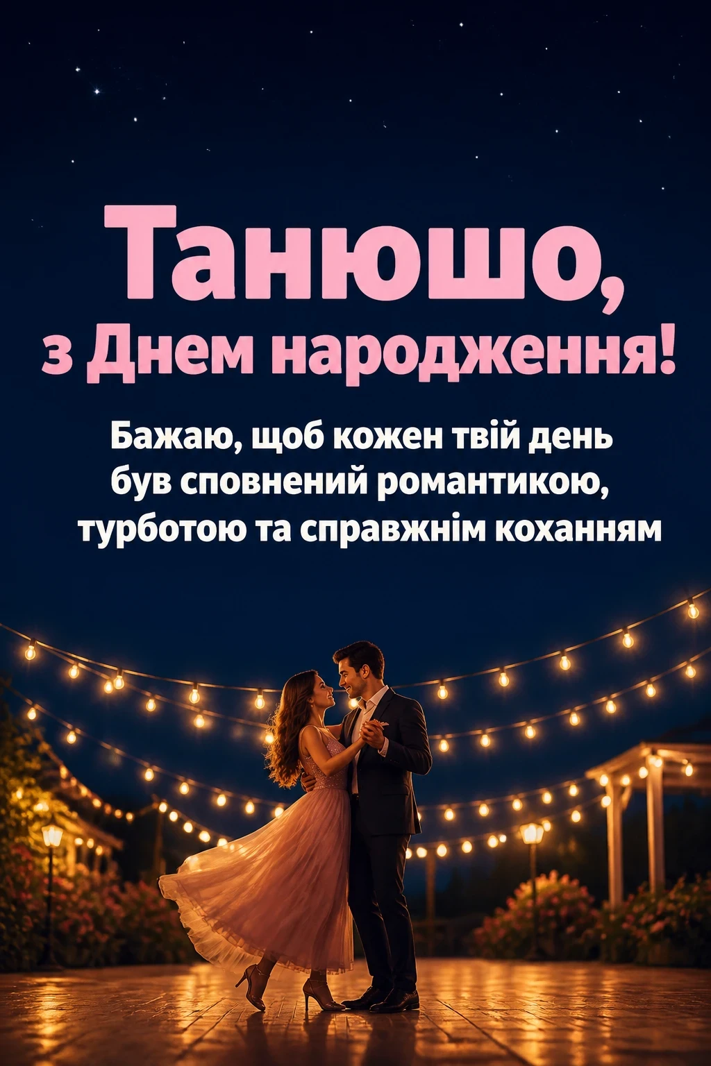 танюша з днем народження